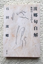 波郷句自解 無用のことながら (梁塵文庫) 石田波郷 2003年初版_画像1