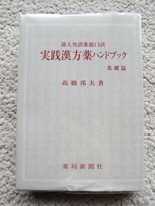  практика китайское лекарство лекарство рука книжка основа .. человек . ошибка лекарство талант ..( аптека газета фирма ) высота .. Хара | эпоха Heisei 27 год новый оборудование версия модифицировано .2 версия 