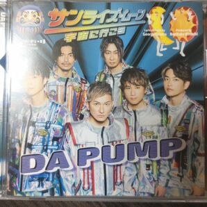 DA PUMP CD/サンライズムーン 宇宙に行こう 23/6/7発売 【オリコン加盟店】
