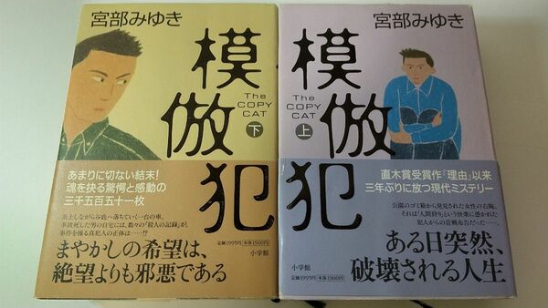 宮部みゆき　「模倣犯　上・下」　ハードカバー版　2冊セット