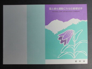 【管7】１円スタート　初日カバー★国土緑化運動にちなむ郵便切手★ 昭和52年4月16日