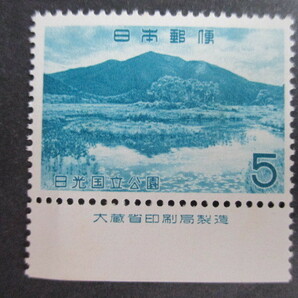 W5-1★日光国立公園 ★大蔵省銘板付き ★1962年9月1日発行の画像1