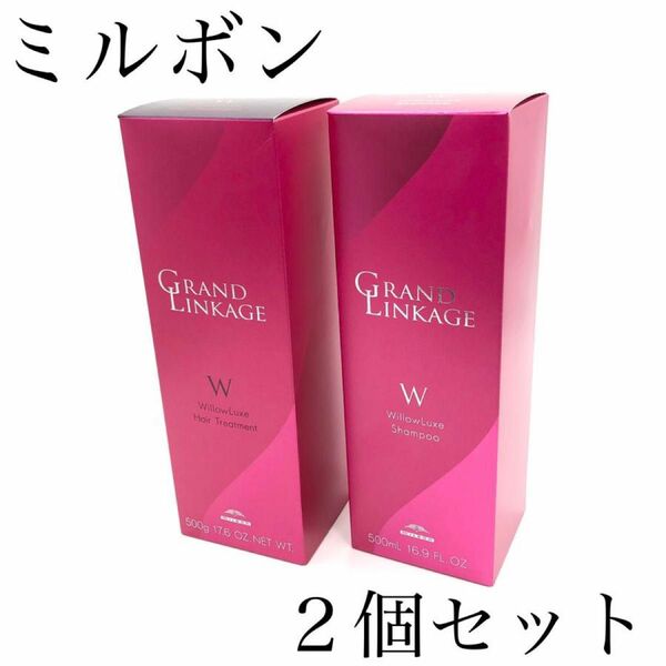 新品正規品 ミルボン グランドリンケージ ウィローリュクス シャンプー 500mL＋トリートメント 500g ２個セット 送料無料