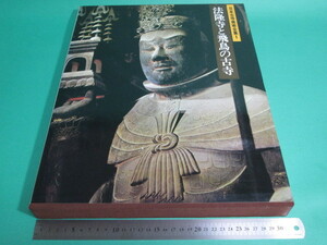 状態良/法隆寺と飛鳥の古寺 日本古寺美術全集1 集英社 初版 月報付/aa9737