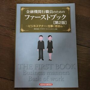 セール！！　金融機関行職員のためのファーストブック