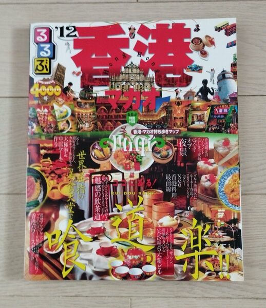★るるぶトラベル 香港・マカオ’12★