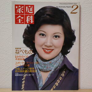 ▼家庭全科 1977年2月号 三ツ矢歌子/なべもの/みちのくの木地玩具/鳴子へ/中国スナック・飲茶/西洋魚料理の調理法/健康食品の効用と食べ方