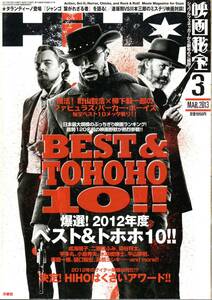 ▼映画秘宝 2013年3月号 二階堂ふみ×染谷将太 成海璃子 阿部寛 橋本愛 西郷輝彦 町山智浩×柳下毅一郎 爆選！2012年度 ベスト＆トホホ10!!