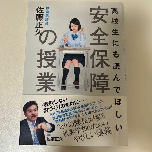 高校生にも読んでほしい安全保障の授業 佐藤正久／著