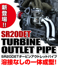 リアルスピードエンジニアリング タービンアウトレットパイプ シルビア S15 SR20DET(ターボ) RB6020-NS08C_画像1