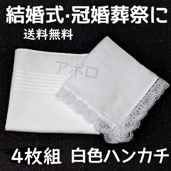 送料込み ★2セット4枚組★ 白色 ペア ハンカチ 結婚式 レース 無地 ブライダル No.008 B