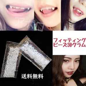 送料込み 30グラム ドラキュラ ネイル フィッティングビーズ 簡単 義歯 No.859 B