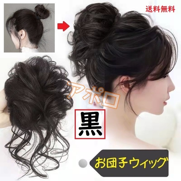 送料込み お団子ウィッグ 黒色 ブラック 黒 ヘアアクセサリー つけ毛 No.901 C