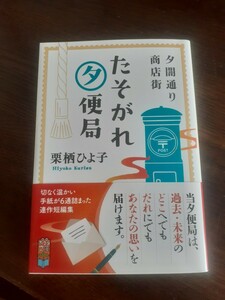 夕闇通り商店街・たそがれ夕便局：栗栖ひよ子(ポプラ文庫)～著者直筆サイン入り