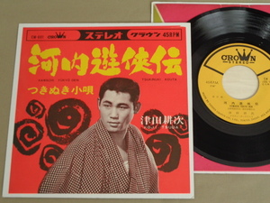 7’’EP 津田耕次 [河内遊侠伝 / つきぬき小唄] 1967年 クラウンレコード CW-691