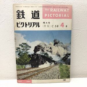 鉄道ピクトリアル 特大号 4月 April 1966 182 〈特集〉C58 昭和41年4月1日発行 鉄道図書刊行会 y560