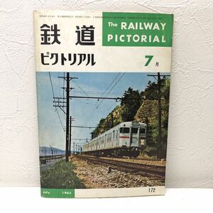 鉄道ピクトリアル 7月 July 1965 172 昭和40年7月1日発行 鉄道図書刊行会 y563