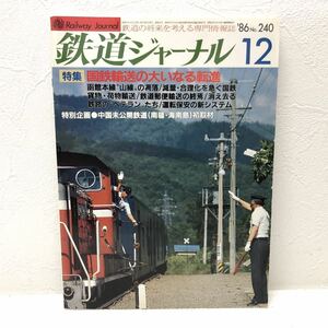 鉄道ジャーナル ‘86-12 特集 国鉄輸送の大いなる転身 函館本線”山線“の凋落 昭和61年12月1日発行 鉄道ジャーナル社 y577