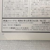 鉄道ジャーナル ‘86-12 特集 国鉄輸送の大いなる転身 函館本線”山線“の凋落 昭和61年12月1日発行 鉄道ジャーナル社 y577_画像6