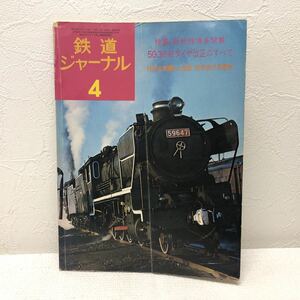 鉄道ジャーナル ‘75-4 特集 50・3白紙ダイヤ改正のすべて 特別企画 SL挽歌 修学旅行用電車 昭和50年4月1日発行 鉄道ジャーナル社 y570