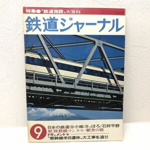 鉄道ジャーナル ‘78 9 NO.139 特集 鉄道施設大百科 日本の鉄道⑨ 小樽／さっぽろ／石狩平野 昭和53年9月1日発行 鉄道ジャーナル社 y595