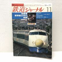 鉄道ジャーナル ‘84 11 No.213 特集 新幹線20年の奇跡 昭和59年11月1日発行 鉄道ジャーナル社 y589_画像1