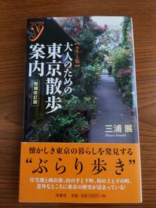 懐かしき東京の暮らしを発見する"ぶらり歩き"大人のための東京散歩案内　