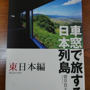 車窓で旅する日本列島　東日本編　