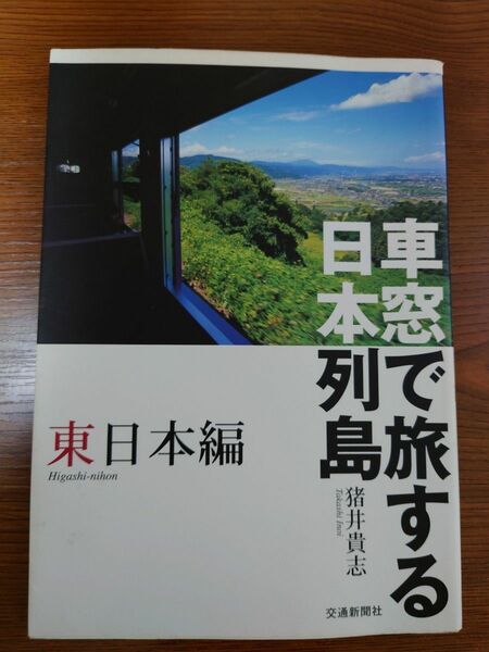 車窓で旅する日本列島　東日本編　