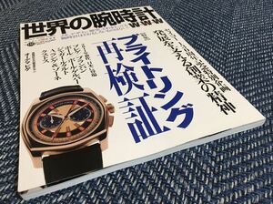 【送料無料】世界の腕時計（WORLD WRIST WATCH）No.110 特集 ブライトリング再検証/BREITLING SEIKO（セイコー）AUDEMARS PIGUET