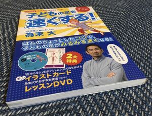 【送料無料/DVD付】為末式かけっこメソッド 子どもの足をすぐに速くする！/為末大（著）