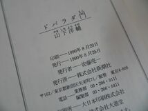 ★山下洋輔著作本まとめて7冊・初版【ドバラダ門/ピアノ弾き乱入列車/アメリカ乱入事始め/ピアニストを二度笑え/ピアニストに手を出すな】_画像10