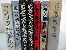 ★山下洋輔著作本まとめて7冊・初版【ドバラダ門/ピアノ弾き乱入列車/アメリカ乱入事始め/ピアニストを二度笑え/ピアニストに手を出すな】_画像3