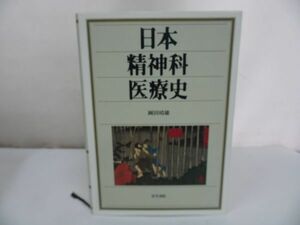 ★【日本精神科医療史】医学書院/奈良時代・江戸時代・養老律令・病名彙解