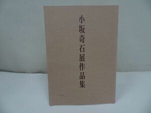 ★中国書道【小坂奇石展作品集】1999年・書道 本 書道 篆刻 篆刻本