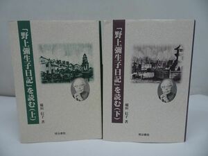 ★【野上彌生子日記を読む】上下巻/稲垣信子・野上弥生子