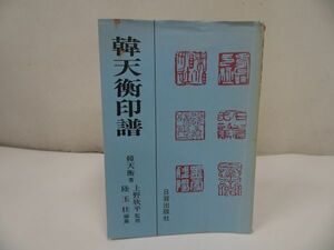 ★1994年【韓天衡印譜】韓天衡 著/上野欣平 監修/陸玉柱 編 、日貿出版社 、1994