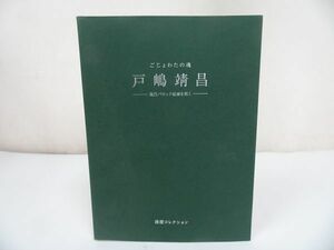 ★【ごじょわたの魂　戸嶋靖昌 -現代バロック絵画を拓く-】清澄コレクション画集/2007年