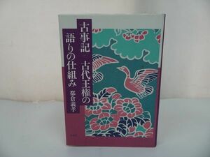 ★【古事記 古代王権の語りの仕組み】都倉義孝・有精堂出版・1995年