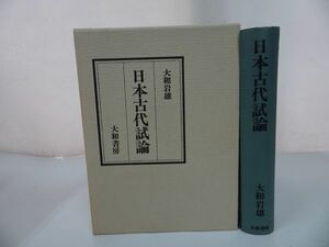 ★【日本古代試論】三大和岩雄 ・大和書房・昭４9/歴史・日本古代史・日本史