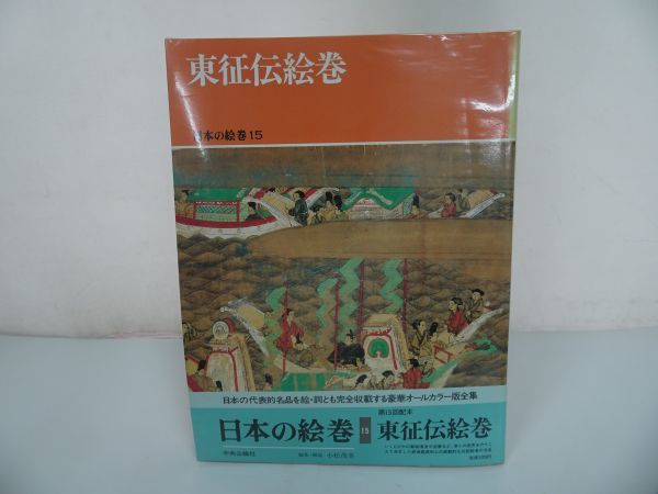 ★Chuokoron-Shinsha [Japanische Bilderrollen 15/Emaki der Ostexpedition] von Shigemi Komatsu/Japanische Geschichte, Geschichte, Bildrollen, Ukiyo-e, Malerei, Kunstbuch, Sammlung, Kunstbuch