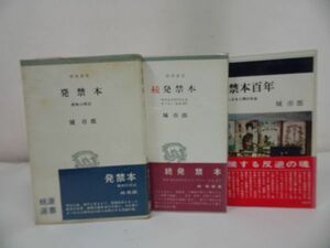 ★城市朗【発禁本～ 書物の周辺 ～　正続】【発禁本百年】まとめて3冊/昭和40年~昭和44年