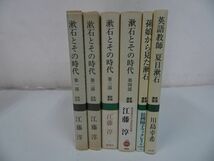 ★まとめて6冊【漱石とその時代　第1部~第4部】【孫娘から見た漱石】【英語教師　夏目漱石】_画像1