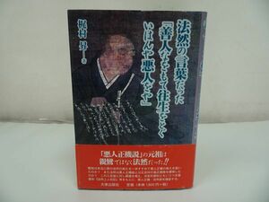 ★【法然の言葉だった～善人なをもて往生をとぐいはんや悪人をや～】梶村昇・浄土真宗・親鸞聖人・本願寺・宗教・仏教・大乗仏教・法然