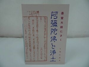 ★【【曇鸞大師にきく　阿弥陀佛と浄土】久堀弘義】 東井義雄//浄土真宗・本願寺・親鸞・仏教・大乗仏教・歎異抄・法然・般若心境