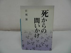 ★法蔵館【死からの問いかけ】宮城顗//浄土真宗・本願寺・親鸞・仏教・大乗仏教・歎異抄・法然・般若心境