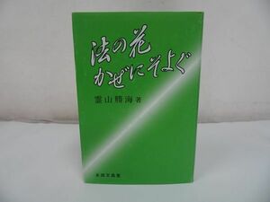 ★永田文昌堂【法の花かぜにそよぐ】霊山勝海/浄土真宗・本願寺・親鸞・大乗仏教・歎異抄・法然・般若心境