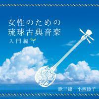 こんな教材CDが欲しかった！女性のための琉球古典音楽（入門編）CD　歌・三線／小西睦子（琉球古典音楽野村流保存会師範）新品未開封