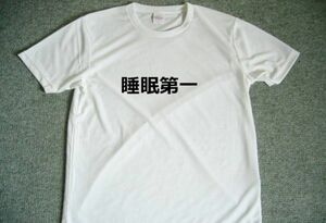 睡眠第一　ドライＴシャツ　漢字　ＫＡＮＪＩ　グッズ　面白Ｔシャツ