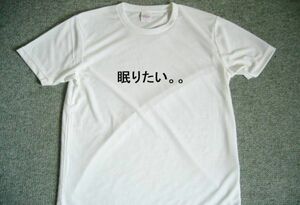 眠りたい　ドライＴシャツ　面白グッズ　睡眠不足　不眠